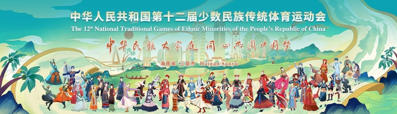 山海相约｜3003新葡的京体育亮相第十二届全国少数民族传统体育运动会